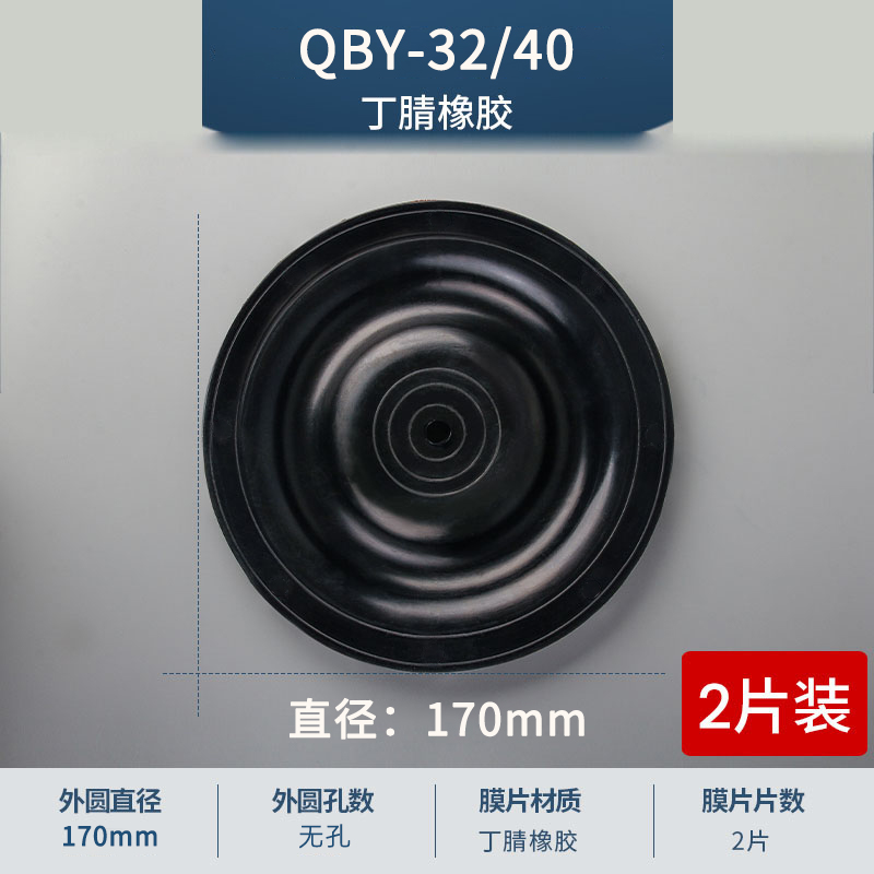 170mm 无孔QBY-32-40丁腈膜片