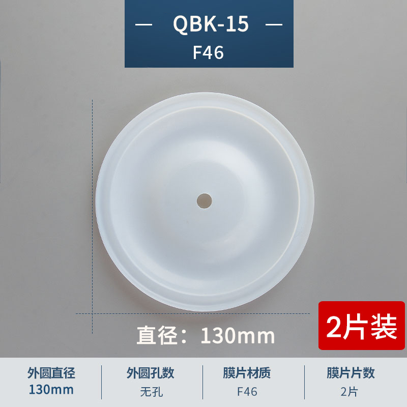 130mm QBK15F46气动隔膜泵膜片