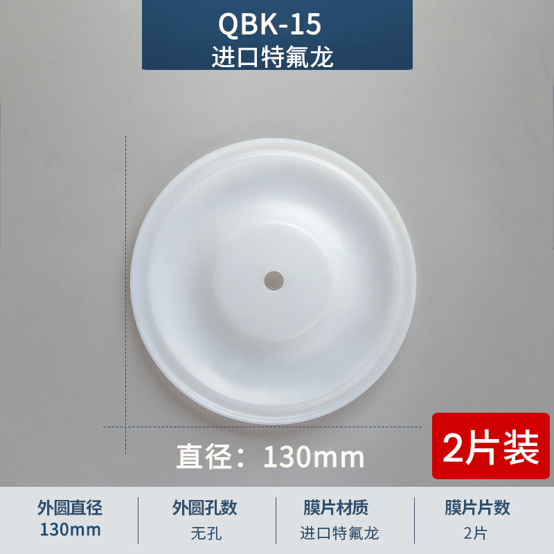 130mm QBK15进口特氟龙膜片
