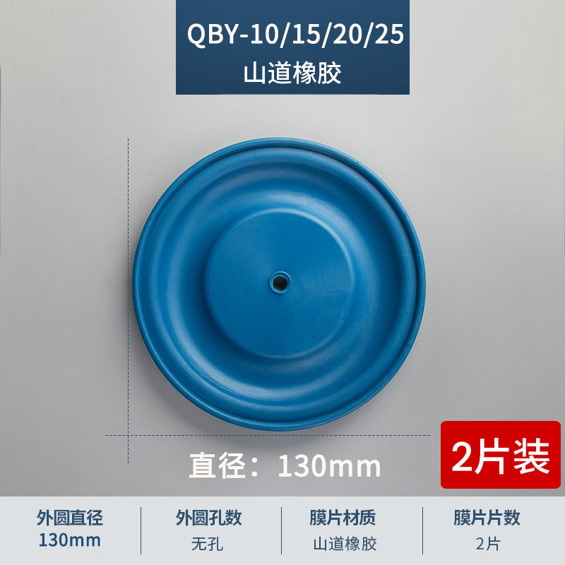 130mm QBY10-15-20-25山道膜片