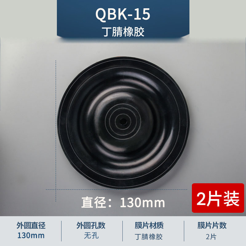 130mm 无孔QBK-15丁腈膜片