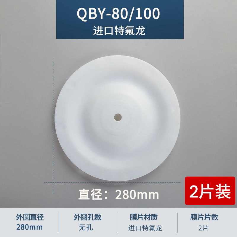 280mm 无孔QBY-80-100进口特氟龙膜片