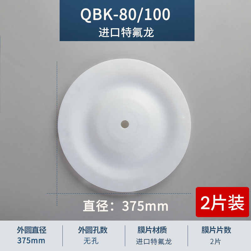 375mm 无孔QBK80-100进口特氟龙膜片