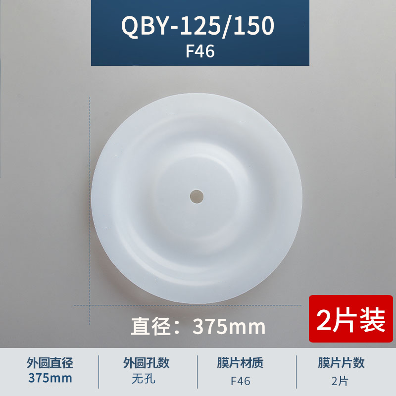 375mm 无孔QBY-125-150F46膜片