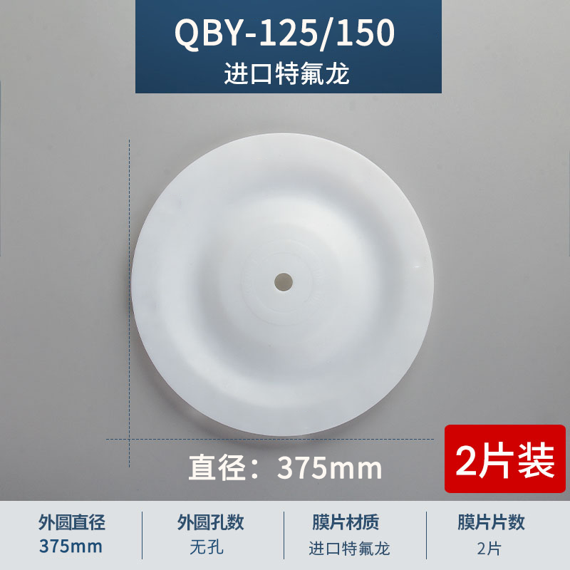 375mm 无孔QBY-125-150进口特氟龙膜片